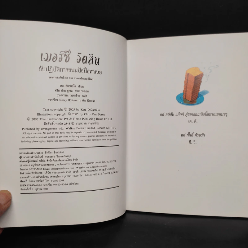 เมอร์ซีวัตสันกับปฏิบัติการขนมปังปิ้งทาเนย - เคท ดิคามิลโล รูปที่ 6