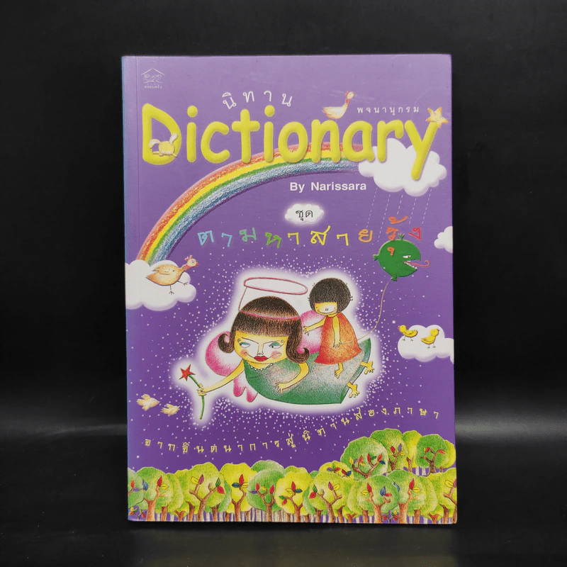 นิทาน Dictionary ชุด ตามหาสายรุ้ง - Narissara รูปที่ 1