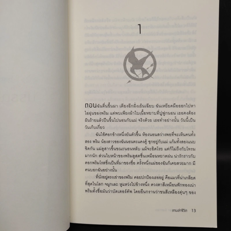 The Hunger Games เกมล่าชีวิต - Suzanne Collins (ซูซานน์ คอลลินส์) รูปที่ 6