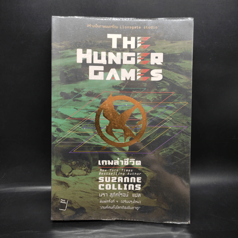 The Hunger Games เกมล่าชีวิต - Suzanne Collins (ซูซานน์ คอลลินส์) รูปที่ 1