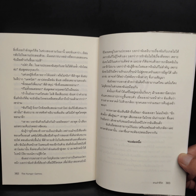 The Hunger Games เกมล่าชีวิต - Suzanne Collins (ซูซานน์ คอลลินส์) รูปที่ 7