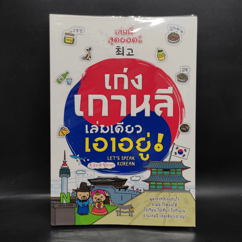 เก่งเกาหลี เล่มเดียวเอาอยู่! - อิงอร ศรีเกษ รูปที่ 1