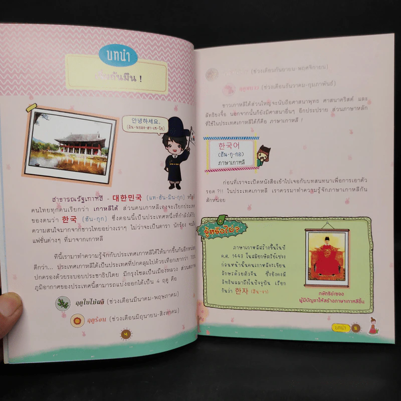 เก่งเกาหลี เล่มเดียวเอาอยู่! - อิงอร ศรีเกษ รูปที่ 6