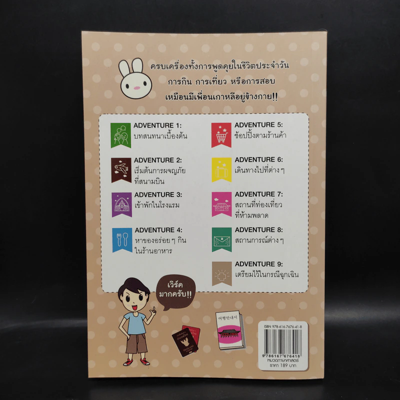 Adventure Korea รู้ภาษาเกาหลี ฉบับ พูด กิน เที่ยว - กมลรัตน์ ชุมสายใจ รูปที่ 2