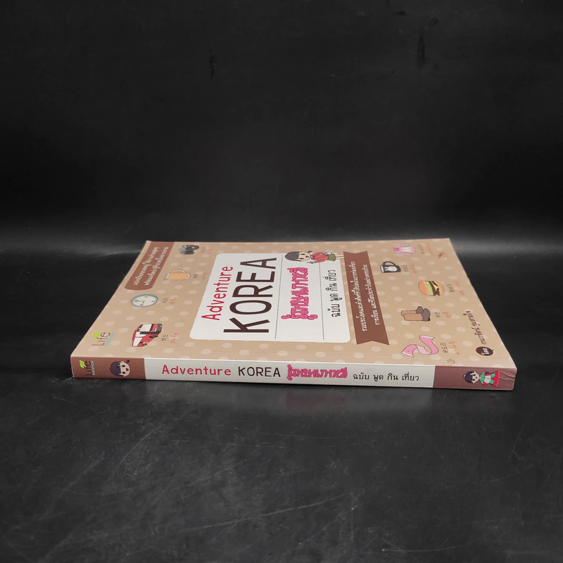 Adventure Korea รู้ภาษาเกาหลี ฉบับ พูด กิน เที่ยว - กมลรัตน์ ชุมสายใจ รูปที่ 3