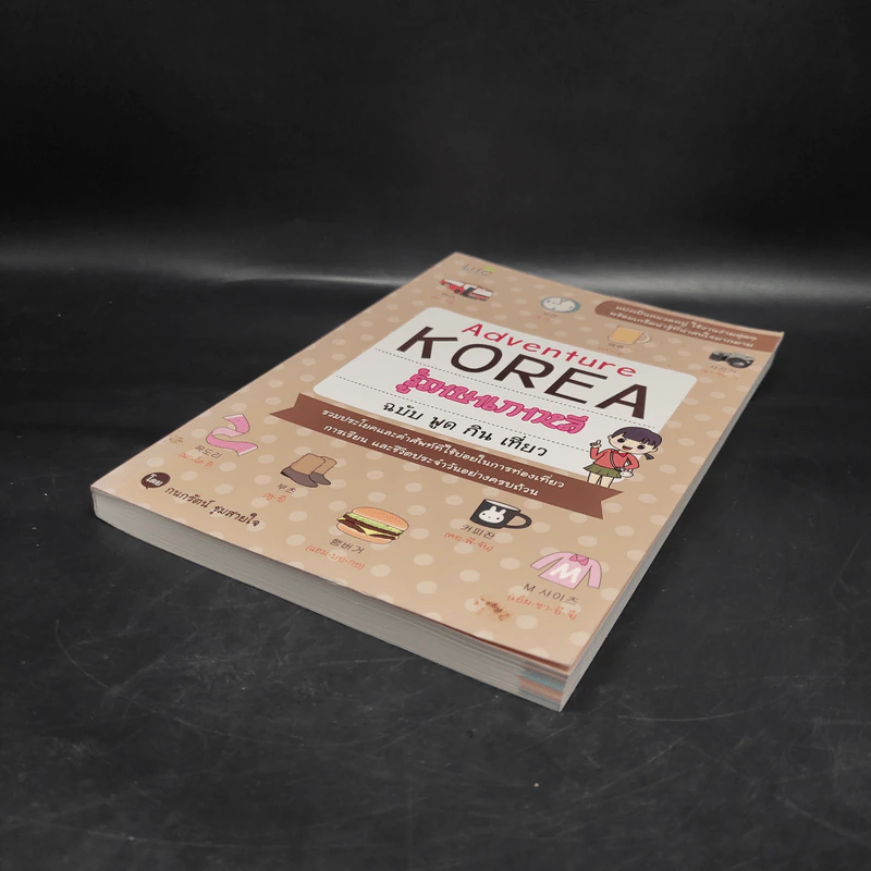 Adventure Korea รู้ภาษาเกาหลี ฉบับ พูด กิน เที่ยว - กมลรัตน์ ชุมสายใจ รูปที่ 4