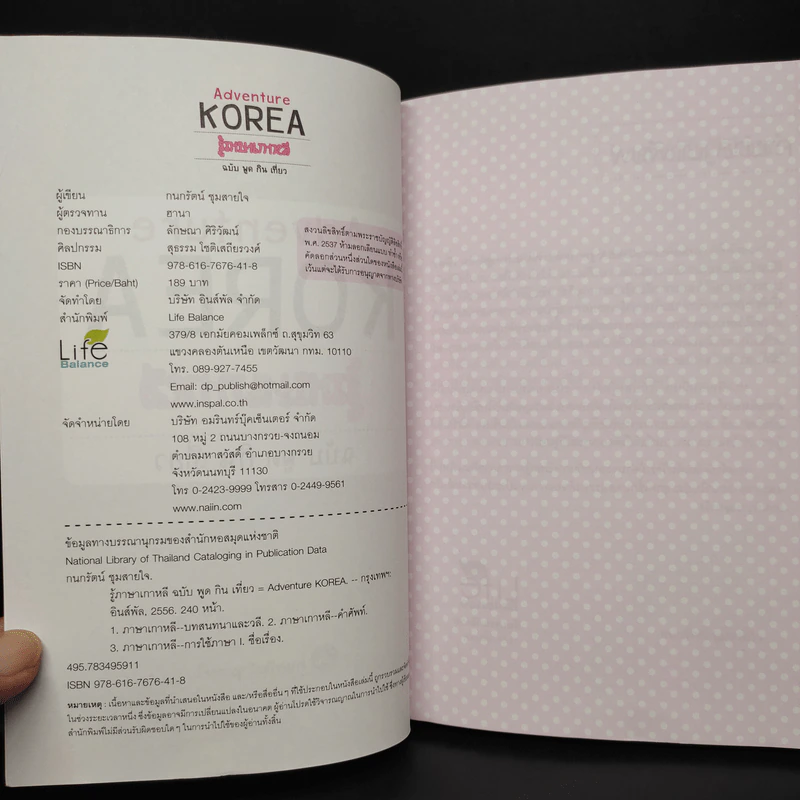 Adventure Korea รู้ภาษาเกาหลี ฉบับ พูด กิน เที่ยว - กมลรัตน์ ชุมสายใจ รูปที่ 5