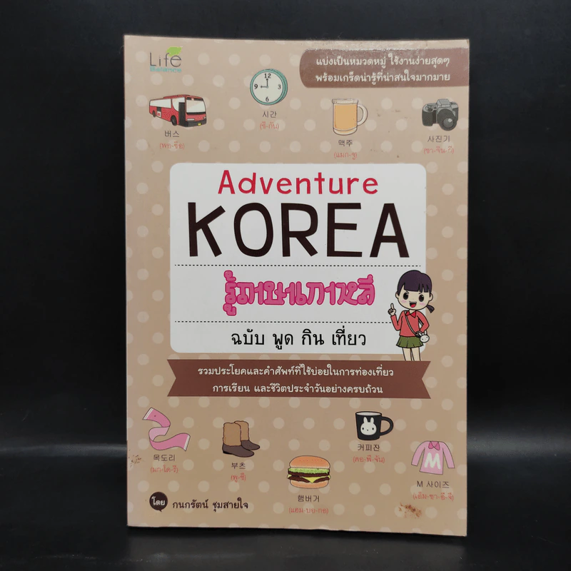 Adventure Korea รู้ภาษาเกาหลี ฉบับ พูด กิน เที่ยว - กมลรัตน์ ชุมสายใจ รูปที่ 1
