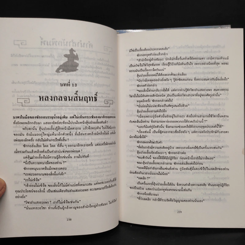ไหมฟ้าปาฏิหาริย์ 2 เล่มจบ - อึ้งเอ็ง, ว.ณ เมืองลุง รูปที่ 7