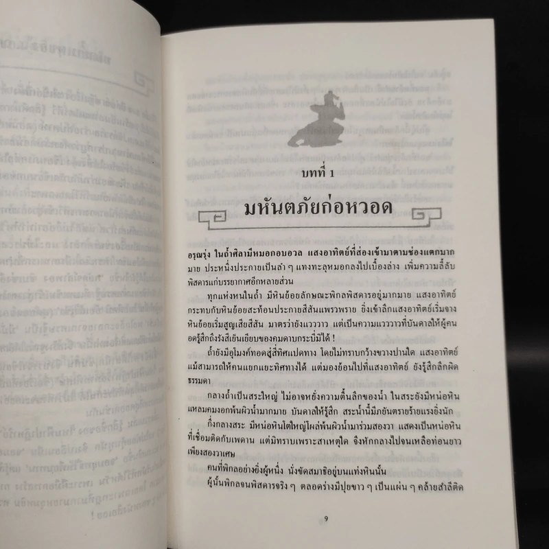 ไหมฟ้าปาฏิหาริย์ 2 เล่มจบ - อึ้งเอ็ง, ว.ณ เมืองลุง รูปที่ 6