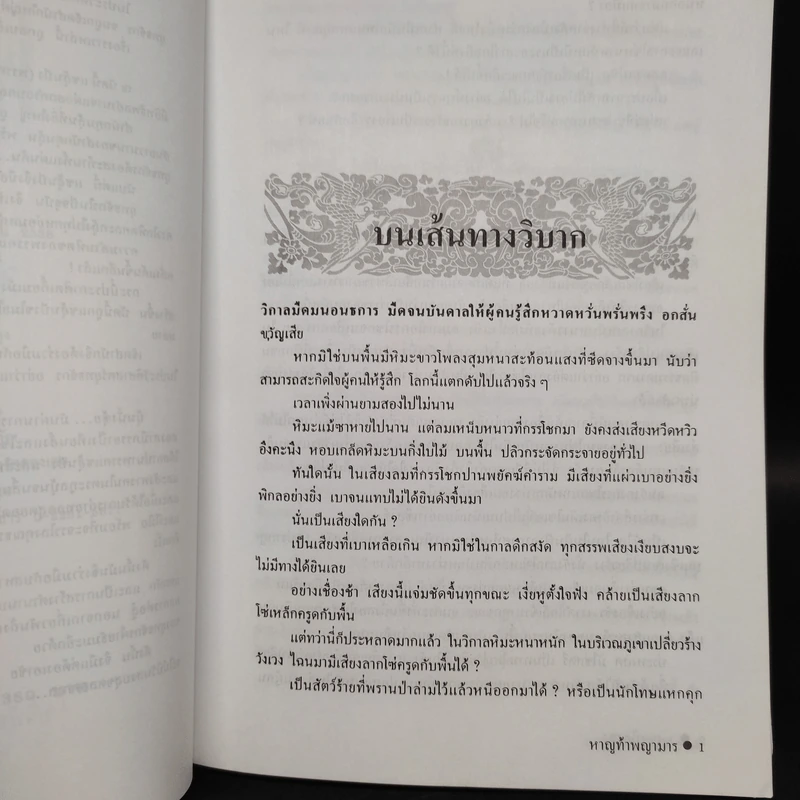 หาญท้าพญามาร 2 เล่มจบ - เชาเยียกปิง, ว.ณ เมืองลุง รูปที่ 6