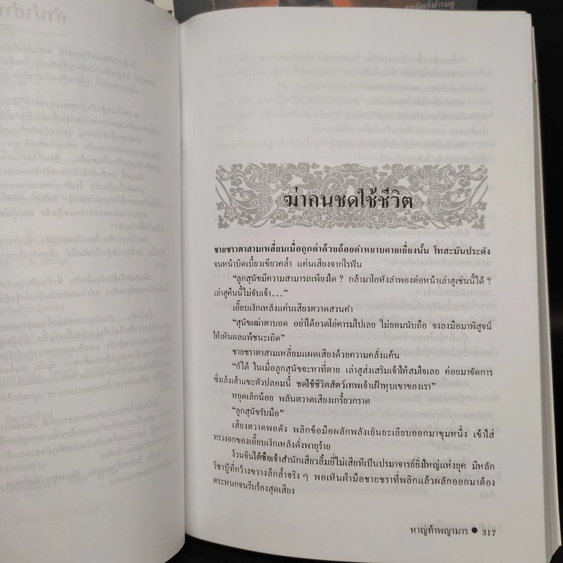 หาญท้าพญามาร 2 เล่มจบ - เชาเยียกปิง, ว.ณ เมืองลุง รูปที่ 7