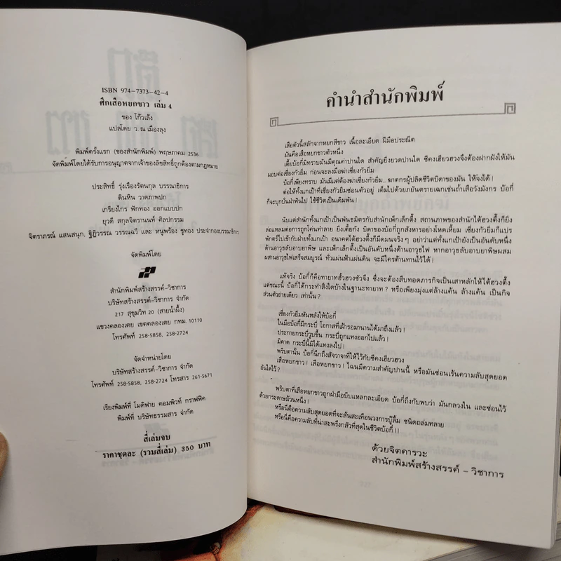 ศึกเสือหยกขาว 4 เล่มจบ - โก้วเล้ง, ว.ณ เมืองลุง รูปที่ 5