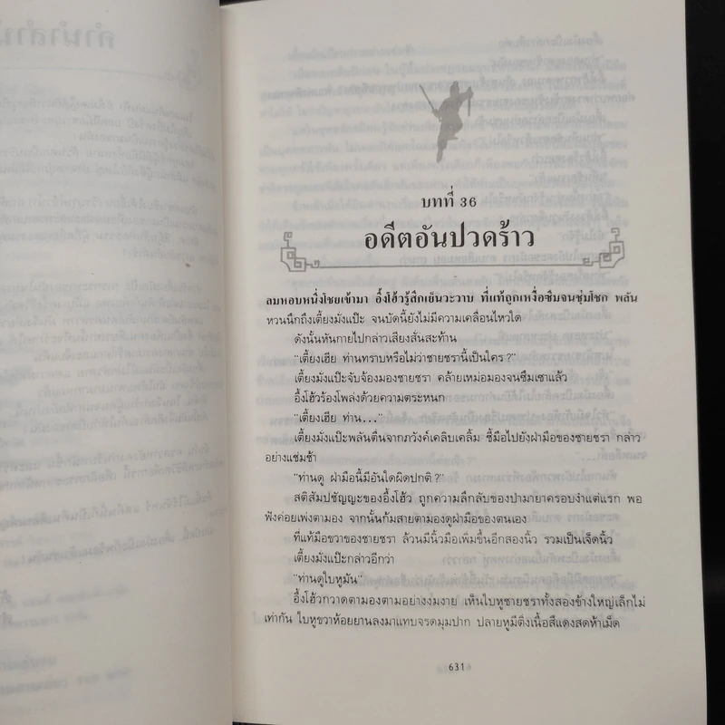 ศึกศรสวาท 3 เล่มจบ - โก้วเล้ง, น.นพรัตน์ รูปที่ 6