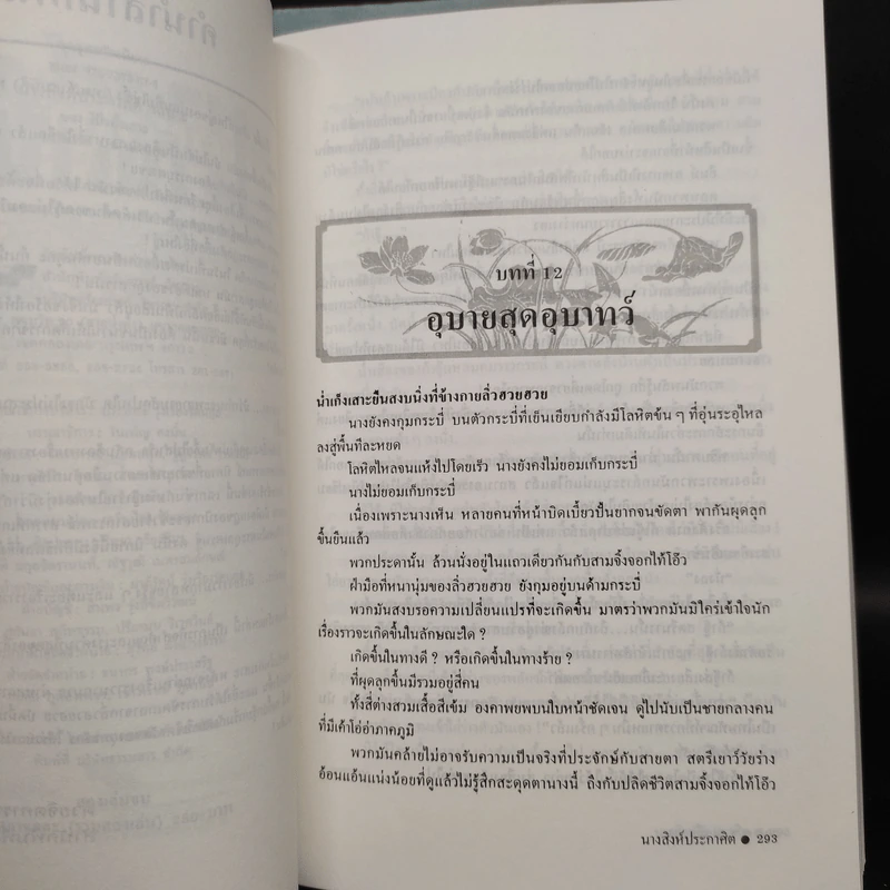 นางสิงห์ประกาศิต 2 เล่มจบ - โป้วอั้งเสาะ, ว.ณ เมืองลุง รูปที่ 6