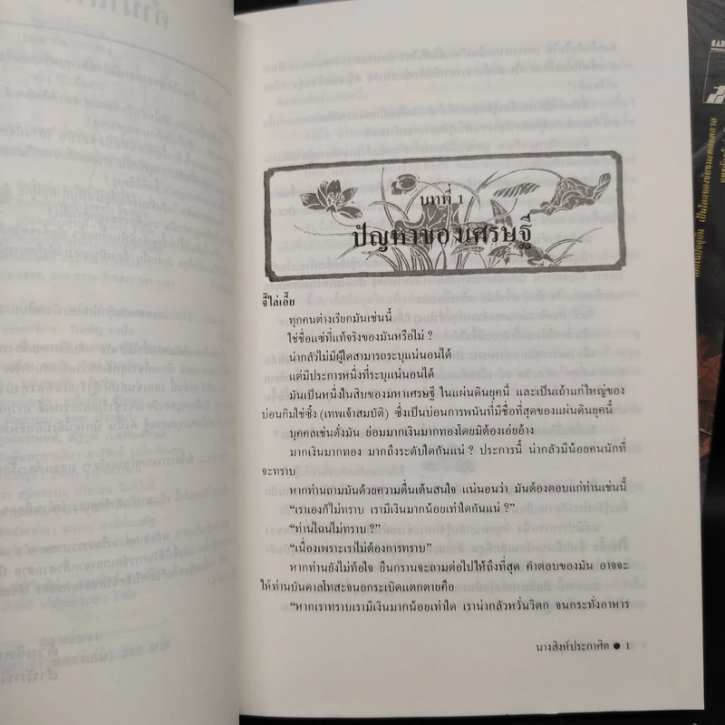 นางสิงห์ประกาศิต 2 เล่มจบ - โป้วอั้งเสาะ, ว.ณ เมืองลุง รูปที่ 5