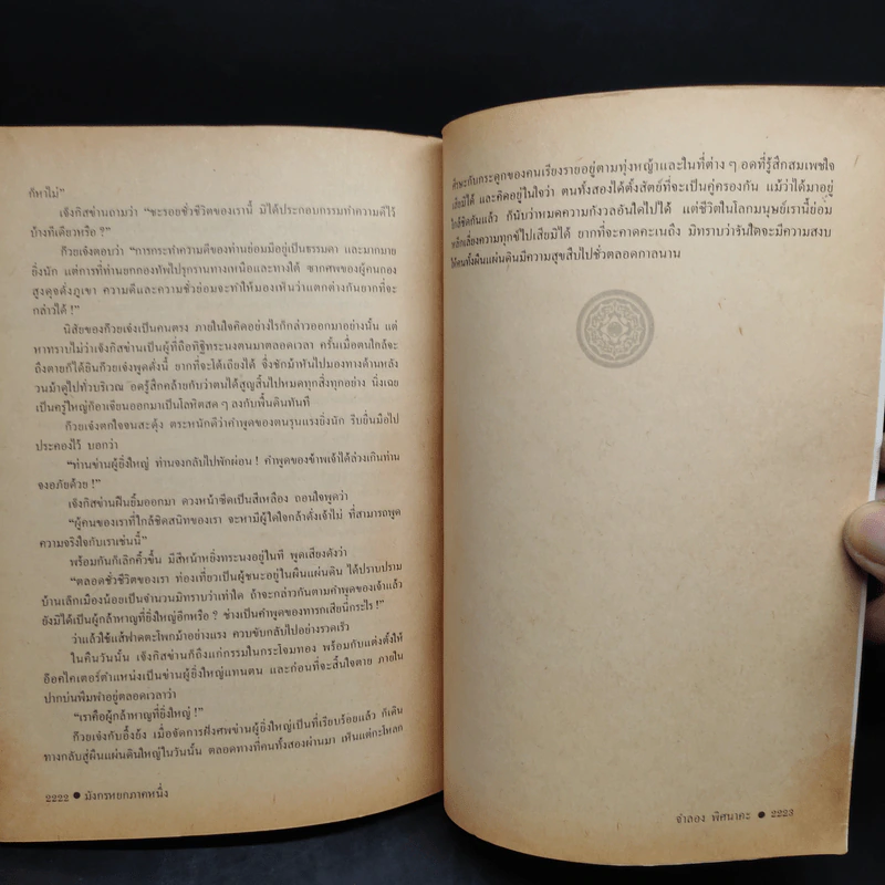 มังกรหยก ภาคหนึ่ง 8 เล่มจบ - กิมย้ง, จำลอง พิศนาคะ รูปที่ 7