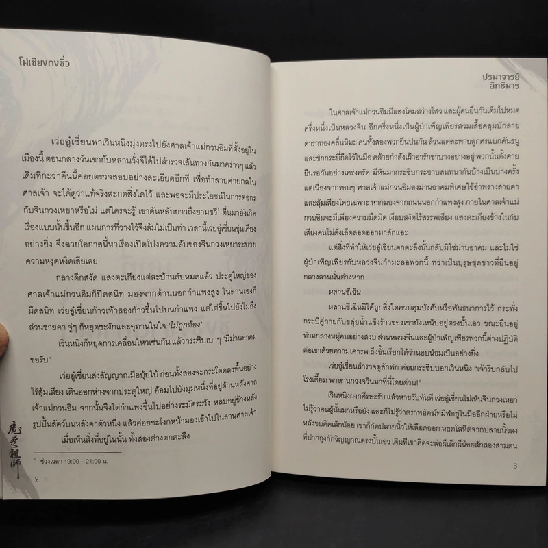 นิยายวาย ปรมาจารย์ลัทธิมาร 5 เล่มจบ + ตอนพิเศษ - โม่เซียงถงซีว รูปที่ 5