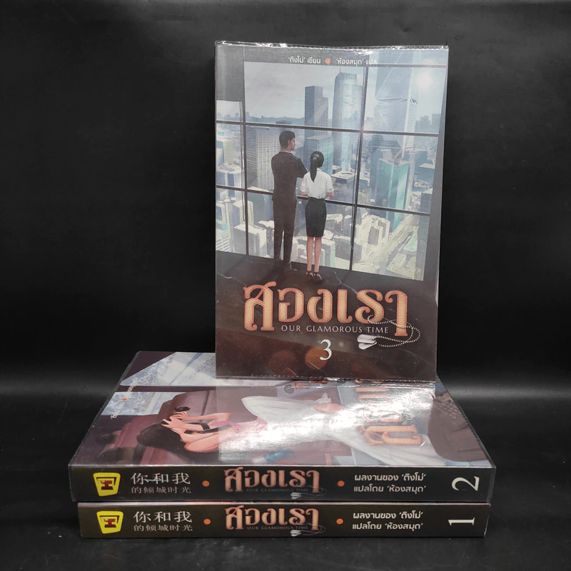 สองเรา 3 เล่มจบ - ติงโม่ (Ding Mo) รูปที่ 1