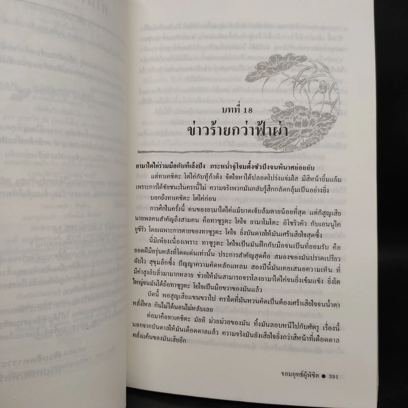 จอมยุทธ์ผู้พิชิต 2 เล่มจบ - โป้วอั้งเสาะ, ว.ณ เมืองลุง รูปที่ 7
