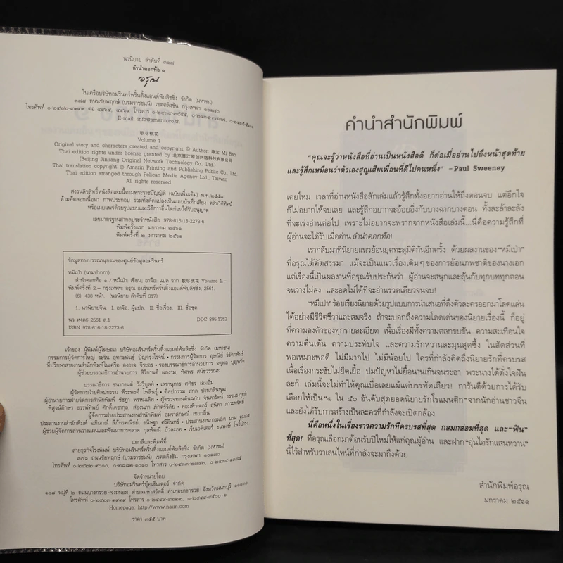 ลำนำดอกท้อ 2 เล่มจบ - หมีเป่า รูปที่ 5