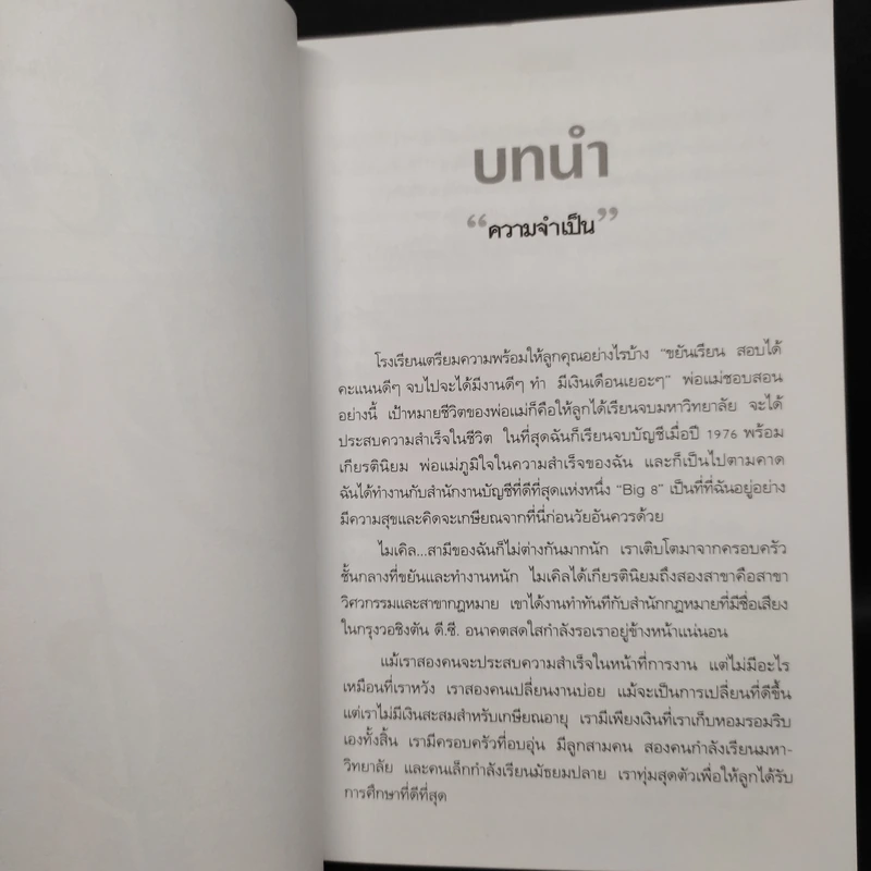 Rich Dad Poor Dad พ่อรวยสอนลูก - Robert T. Kiyosaki รูปที่ 8