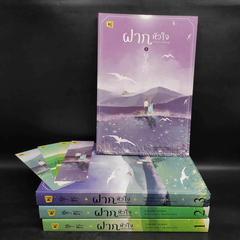 ฝากหัวใจ 4 เล่มจบ - ติงโม่ (Ding Mo) รูปที่ 1