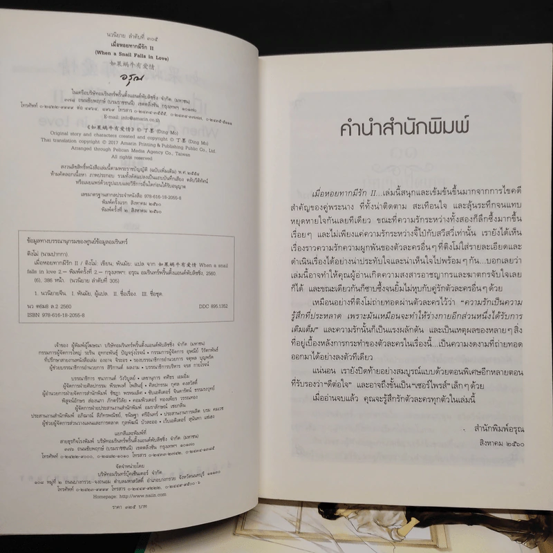 เมื่อหอยทากมีรัก 2 เล่มจบ - ติงโม่ (Ding Mo) รูปที่ 6
