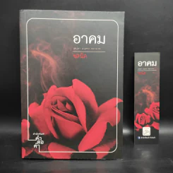 อาคม เสน่หา มนตรา พยาบาท - ชลนิล รูปที่ 1