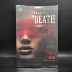 แรกพบสบตาย (Strangers In Death) - J.D.Robb (นอรา โรเบิตส์) รูปที่ 1