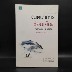 จินตนาการซ่อนเลือด FANTASY IN DEATH - J.D.Robb (นอรา โรเบิตส์) รูปที่ 1