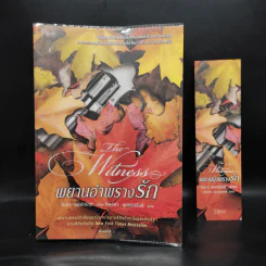 พยานอำพรางรัก The Witness - นอร่า โรเบิร์ตส์ (Nora Roberts) รูปที่ 1