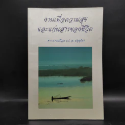 งานเพื่อความสุขและแก่นสารของชีวิต - พระพรหมคุณาภรณ์ (ป.อ.ปยุตโต) รูปที่ 1