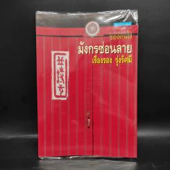 มังกรซ่อนลาย - เรืองรอง รุ่งรัศมี รูปที่ 1