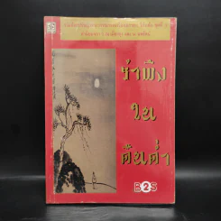 รำพึงในคืนค่ำ - โก้วเล้ง, จันทร์เสี้ยวเดียวดาย รูปที่ 1