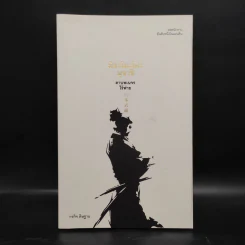 มิยะโมะโตะ มุซาชิ ดาบพเนจรไร้พ่าย - กรกิจ ดิษฐาน รูปที่ 1