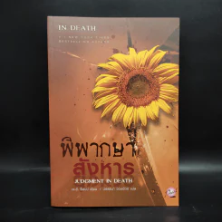 พิพากษาสังหาร - เจ.ดี.ร๊อป รูปที่ 1