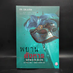 พยานสังหาร - เจ.ดี.ร๊อป รูปที่ 1