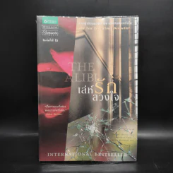 The Alibi เล่ห์รักลวงใจ - ซานดร้า บราวน์ รูปที่ 1