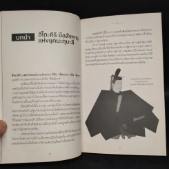 ฮิโตะคิริ 4 มือสังหาร อุดมการณ์ปฏิวัติ - กรกิจ ดิษฐาน รูปที่ 6