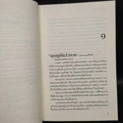 กลรักในเกมลวง - Sandra Brown (แซนดรา บราวน์) รูปที่ 6