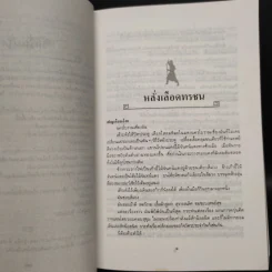 ไม่มีน้ำตาวีรบุรุษ - โก้วเล้ง, ว.ณ เมืองลุง รูปที่ 6