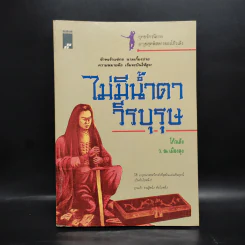 ไม่มีน้ำตาวีรบุรุษ - โก้วเล้ง, ว.ณ เมืองลุง รูปที่ 1