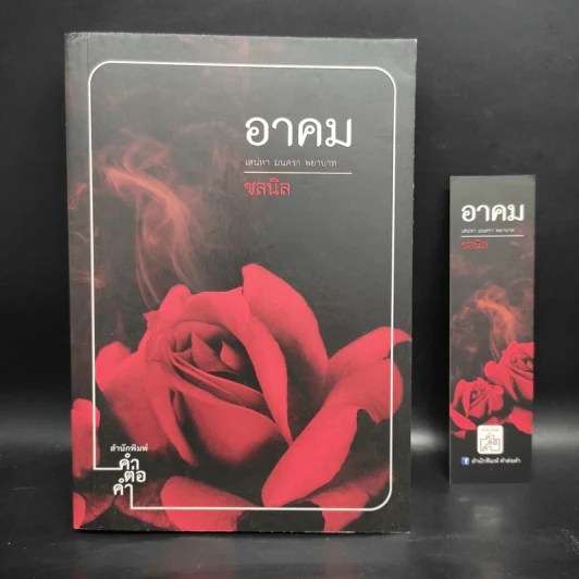 อาคม เสน่หา มนตรา พยาบาท - ชลนิล รูปที่ 1