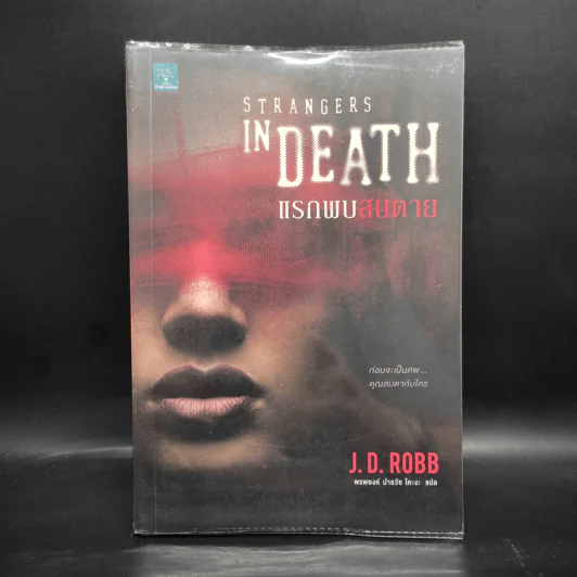 แรกพบสบตาย (Strangers In Death) - J.D.Robb (นอรา โรเบิตส์) รูปที่ 1