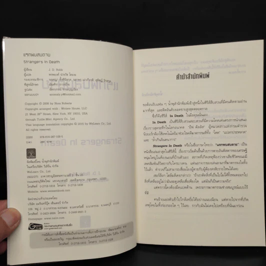 แรกพบสบตาย (Strangers In Death) - J.D.Robb (นอรา โรเบิตส์) รูปที่ 5