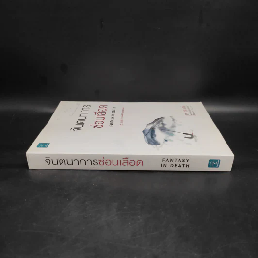 จินตนาการซ่อนเลือด FANTASY IN DEATH - J.D.Robb (นอรา โรเบิตส์) รูปที่ 3