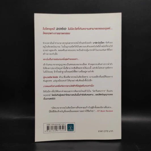จินตนาการซ่อนเลือด FANTASY IN DEATH - J.D.Robb (นอรา โรเบิตส์) รูปที่ 2