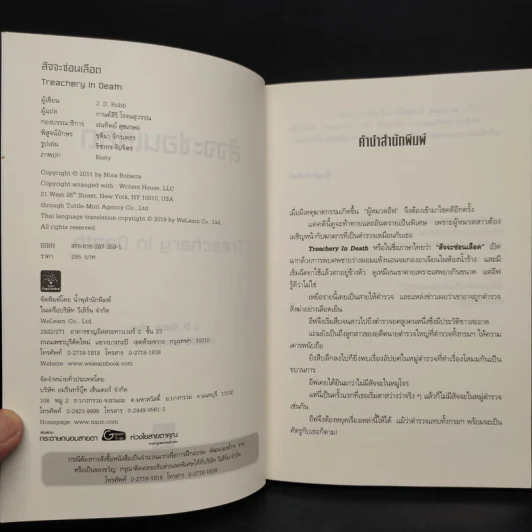 สัจจะซ่อนเลือด TREACHERY IN DEATH - J.D.Robb (นอรา โรเบิตส์) รูปที่ 5