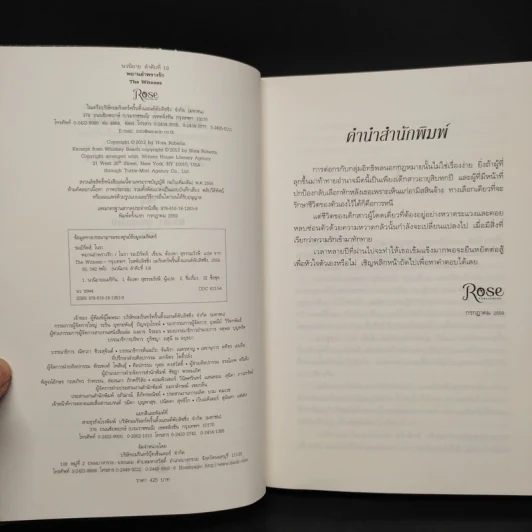 พยานอำพรางรัก The Witness - นอร่า โรเบิร์ตส์ (Nora Roberts) รูปที่ 5